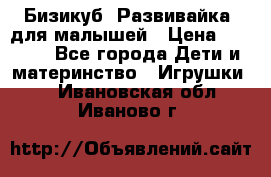 Бизикуб “Развивайка“ для малышей › Цена ­ 5 000 - Все города Дети и материнство » Игрушки   . Ивановская обл.,Иваново г.